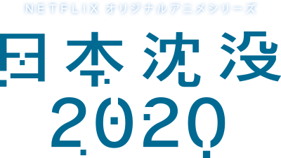 日本沈没 2020