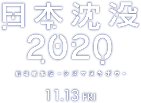 日本沈没 2020